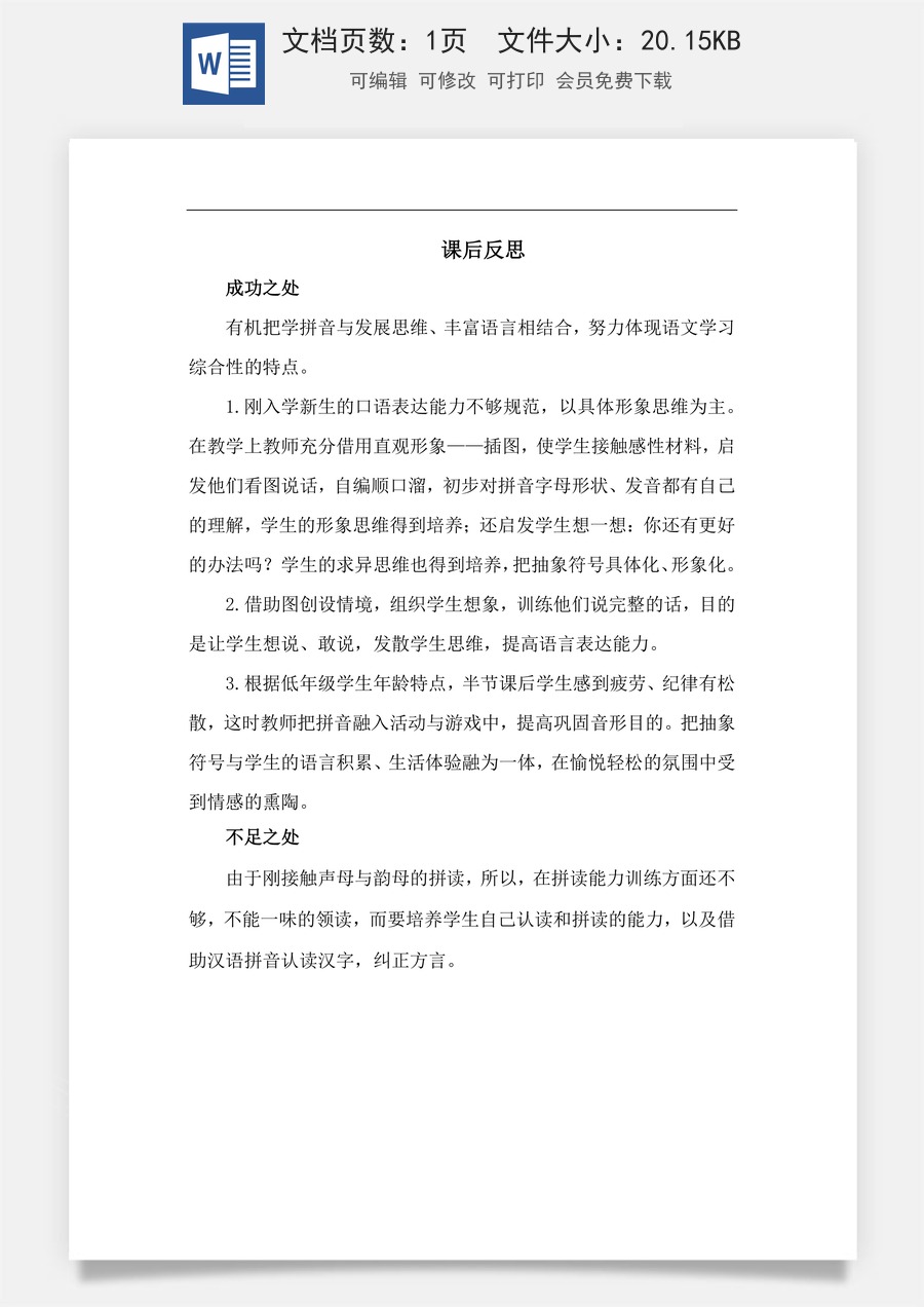 新版部编版小学语文一年级上册教学反思汉语拼音3 b p m f 教学反思3.docx
